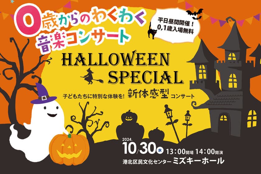 0歳からのお子様とハロウィンを楽しむスペシャルコンサート！
10月30日(水)に港北区民文化センターミズキーホールで開催