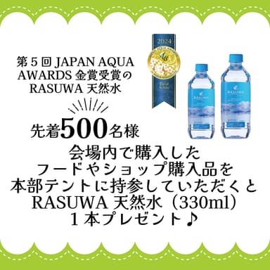 RASUWA天然水プレゼント