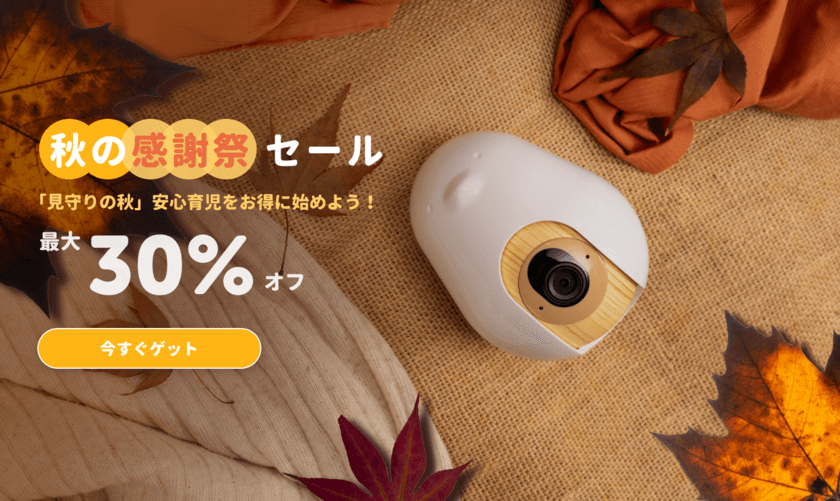 20万人以上のパパママに愛用されるスマートベビーモニター
『CuboAi』が秋の感謝祭セールを開催！
Amazonと公式サイトで最大30％OFF！
安心育児をお得に始めよう