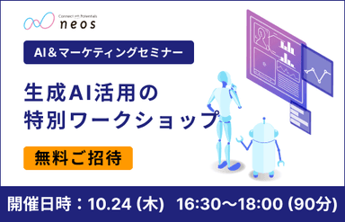 生成AI活用の特別ワークショップ