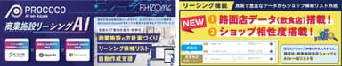 商業施設リーシングAI「PROCOCO」