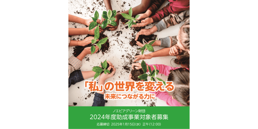 「2024年度助成事業 一般公募」に関するお知らせ