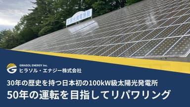 30年の歴史を持つ日本初の100kW級太陽光発電所、50年の運転を目指してリパワリング