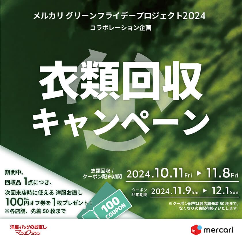 リフォームスタジオ(株)、(株)メルカリ
「メルカリ グリーンフライデープロジェクト2024」と連携　
不要になった衣類の回収を
全国のマジックミシン店舗で期間限定にて実施