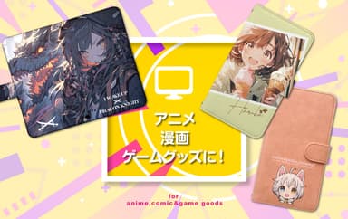 アニメゲームなどの高精細なデザインにピッタリのグッズです