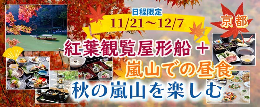 お一人様5,300円-から
【11/21・22・23・24・29・30・12/1・2・6・7出発】
【京都・嵐山】秋の嵐山を楽しむ 紅葉観覧屋形船＋嵐山で昼食