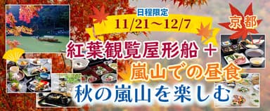 紅葉観覧屋形船プラン