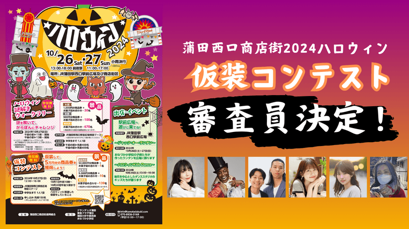 仮装王は誰だ！？10月27日(日)に蒲田で開催
『2024ハロウィン仮装コンテスト』の審査員が決定！