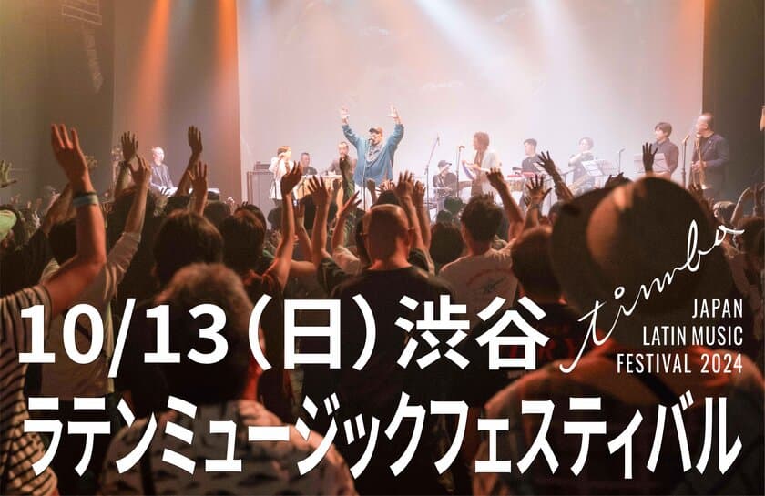 今週の日曜日 10月13日に開催の最終アーティスト発表！
日本最大規模！ラテンミュージックのためのフェスティバル
「JAPAN LATIN MUSIC FESTIVAL “timba” 2024」