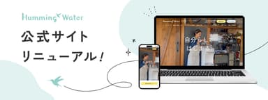 公式サイトリニューアル