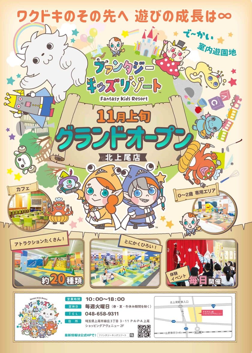 日本最大級の会員制室内遊園地「ファンタジーキッズリゾート」、
埼玉県初 北上尾に11/2(土)オープン！