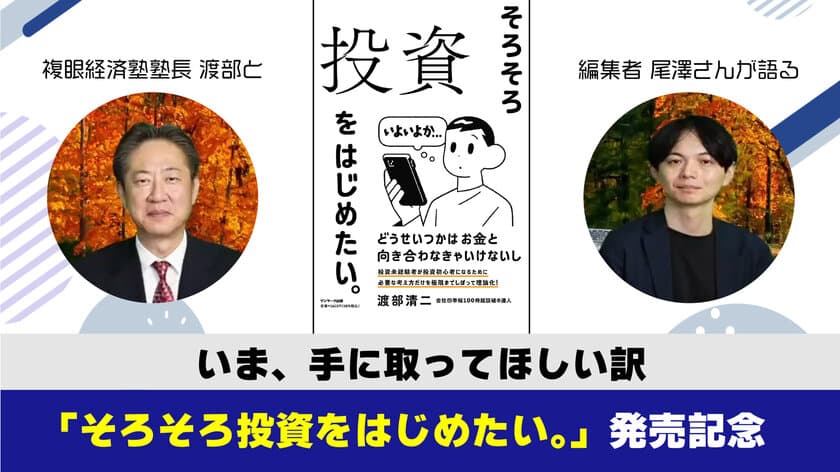 投資初心者におすすめの入門書「そろそろ投資をはじめたい。」の
「四季報の達人」著者と編集者の対談動画を公開