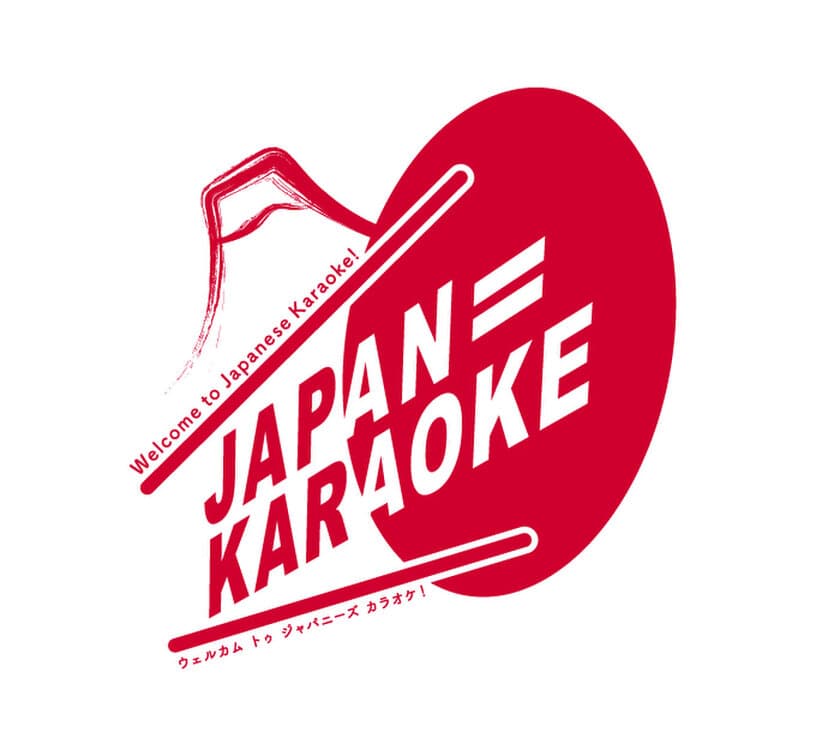 カラオケの魅力を外国人観光客へ発信するプロジェクト
「JAPAN＝KARAOKE」が
10月17日(カラオケ文化の日)から始動！