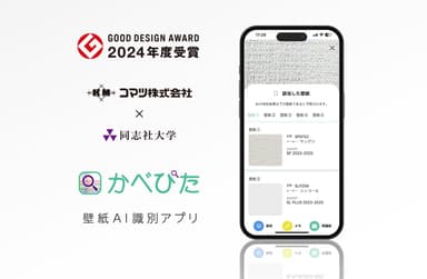 【産学連携】壁紙品番AI識別アプリ「かべぴた」