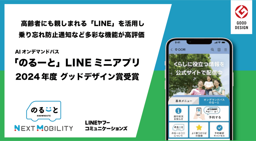 AIオンデマンドバス「のるーと」LINEミニアプリ、
2024年度グッドデザイン賞受賞