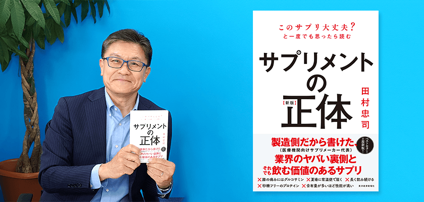 「サプリメント難民」の日本人に贈る、
サプリメントの正しい選び方・付き合い方
書籍『【新版】サプリメントの正体』を10月16日に発売