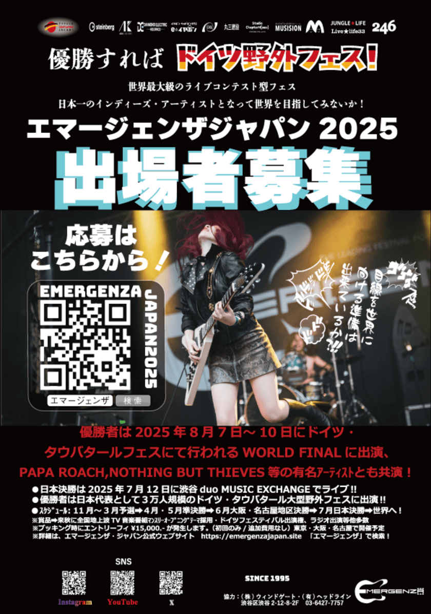 インディーズアーティストの夢を叶える！
ドイツ野外フェス出演をかけた世界最大級の音楽イベント
「エマージェンザ・ジャパン2025」出演アーティストを募集