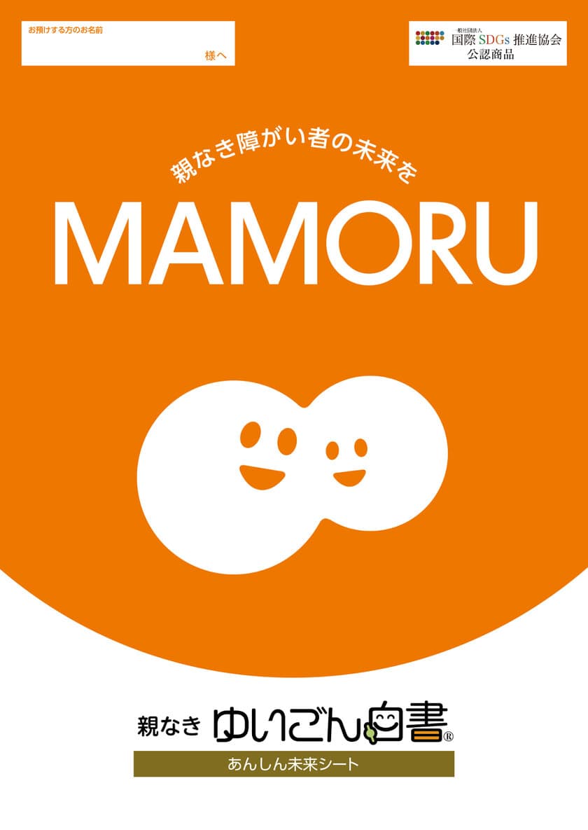 障がいのある子の「親なきあと問題」「老障介護問題」の一助となる
終活キット『ゆいごん白書(R)』を10月17日(木)に発売