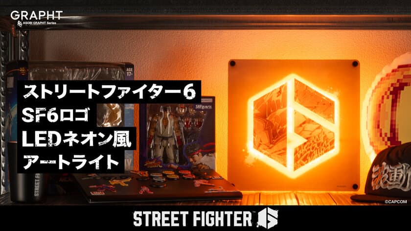 『ASOBI GRAPHT』シリーズから「STREET FIGHTER 6」の
ロゴが美しく輝くアートライトを10月25日(金)に発売　
GRAPHT OFFICIAL STOREにて予約受付中