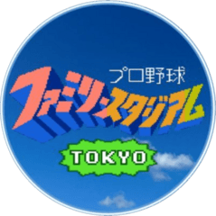 初代ファミスタ東京大会・名古屋大会・大阪大会　運営委員会