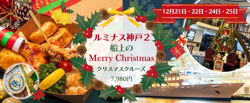 《4日間限定》神戸の夜景でロマンチックなクリスマスを　
ルミナス神戸2 船上のMerry Christmas
【チキンバスケット付 クリスマスクルーズ】オンライン予約開始！