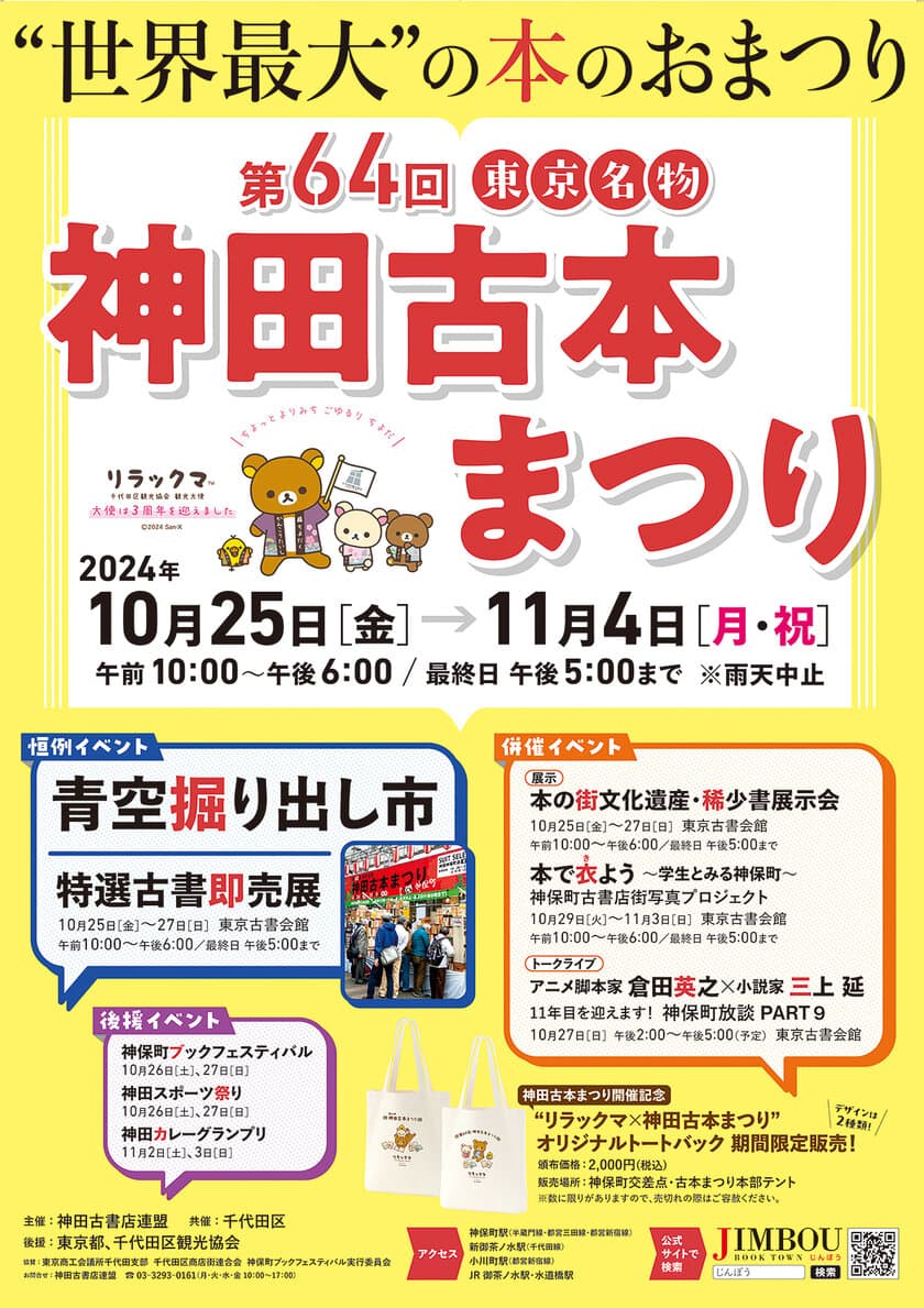 街じゅうが古本と人で埋め尽くされる
待望の季節が今年もやってきた！
「第64回東京名物神田古本まつり」を
2024年10月25日(金)～11月4日(月・祝)に開催！！