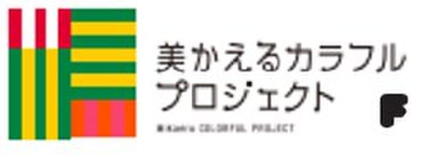 ～ミュージアムロード
美かえるカラフルプロジェクト～
大人も子どもも楽しめるイベント
「美かえるカラフルマルシェ」を
11月9日（土）に開催！