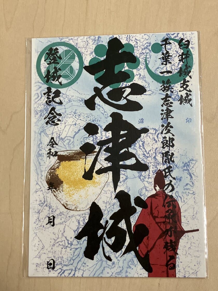 築城400年記念 千葉県佐倉市「志津城」御城印　
「まるごとしすい」にて発売