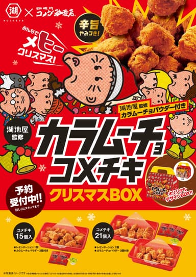 カラムーチョ コメチキクリスマスBOX