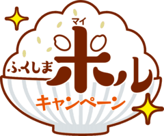 福島県米消費拡大推進会議