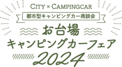 お台場キャンピングカーフェア実行委員会