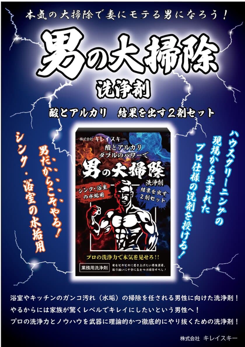 大掃除シーズンの救世主。頑固な水垢が時短でキレイに
　掃除歴22年のプロが本気で作った
「男の大掃除洗浄剤」の販売を開始