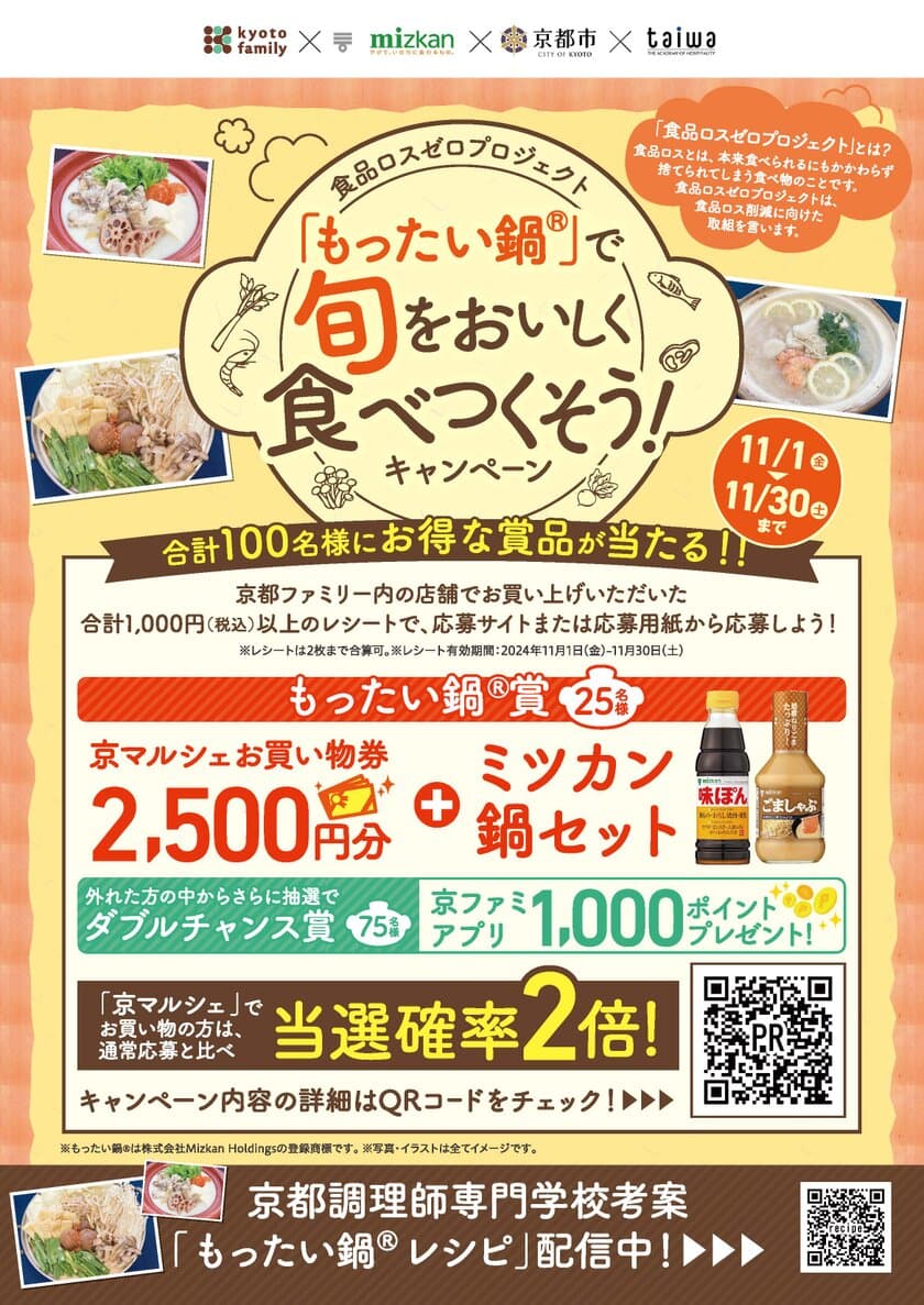 京都ファミリー×ミツカン×京都市×大和学園
食品ロスゼロプロジェクト
「もったい鍋(R)」で旬をおいしく食べつくそう！キャンペーン