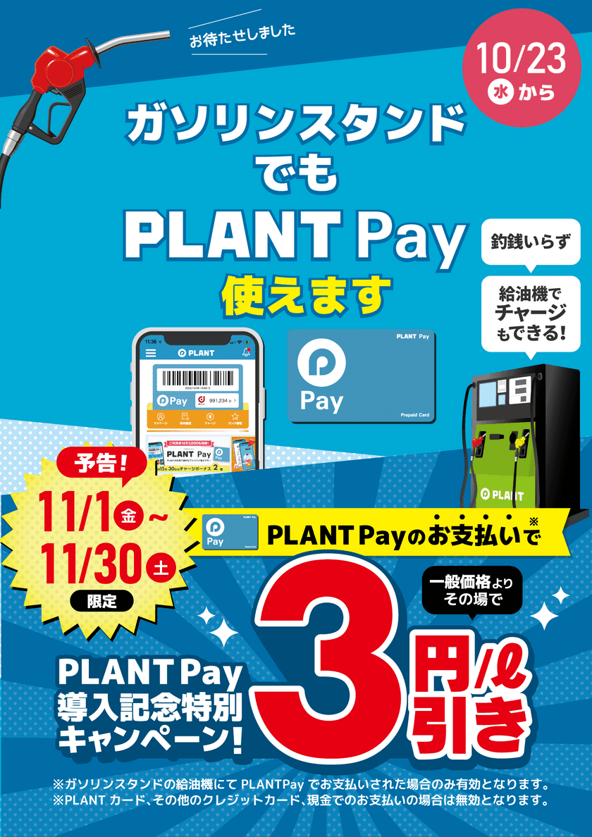 PLANT直営ガソリンスタンドでの
PLANT Payでの決済開始のお知らせ