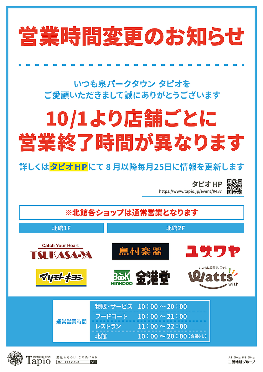 仙台市泉区「泉パークタウン タピオ」　
出店店舗の働きやすさや満足度向上、サステナブルな運営を目指し
【営業時間フレックスタイム制】を導入開始