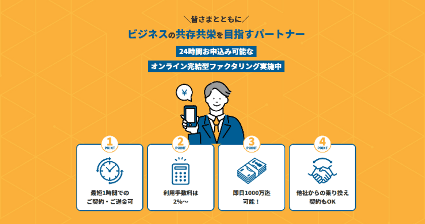 24時間申し込み可能な
オンライン完結型ファクタリングのサービス開始