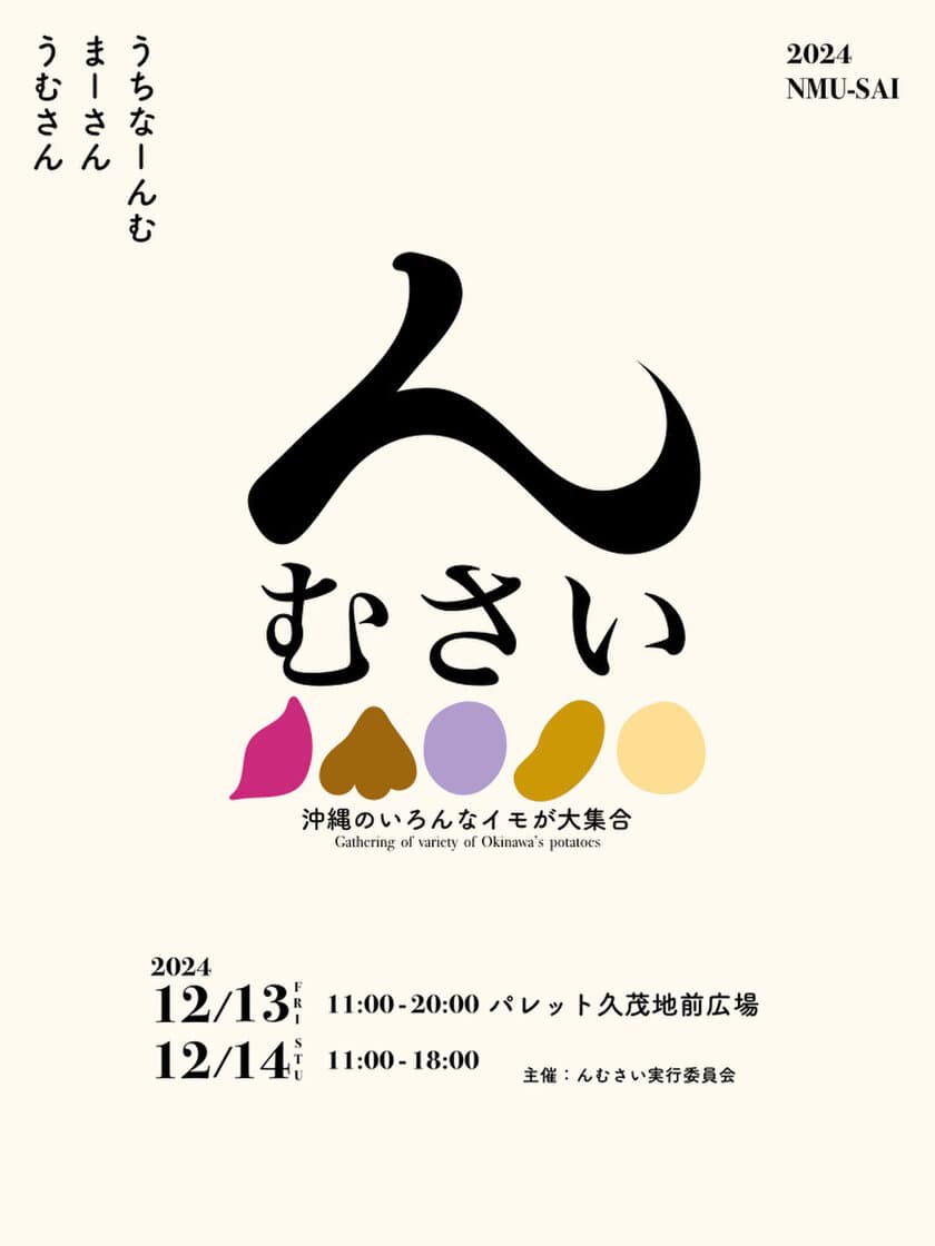 沖縄の芋加工品が勢揃い！
『んむさい』12月13・14日に開催迫る！