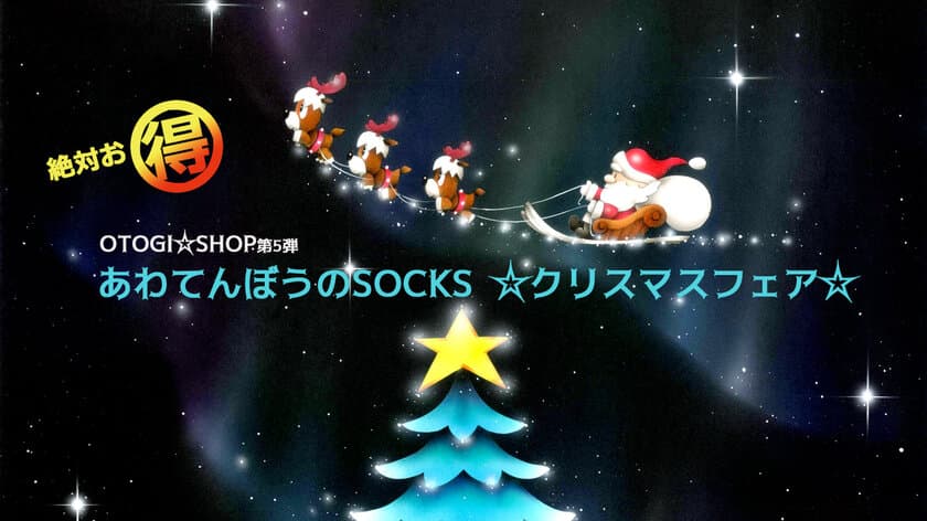 芳岡 ひできが描いたクリスマスに関する絵画が登場　
「あわてんぼうのSOCKS☆クリスマスフェア☆」を
クラウドファンディングサイトOTOGI☆LANDで10月24日に公開