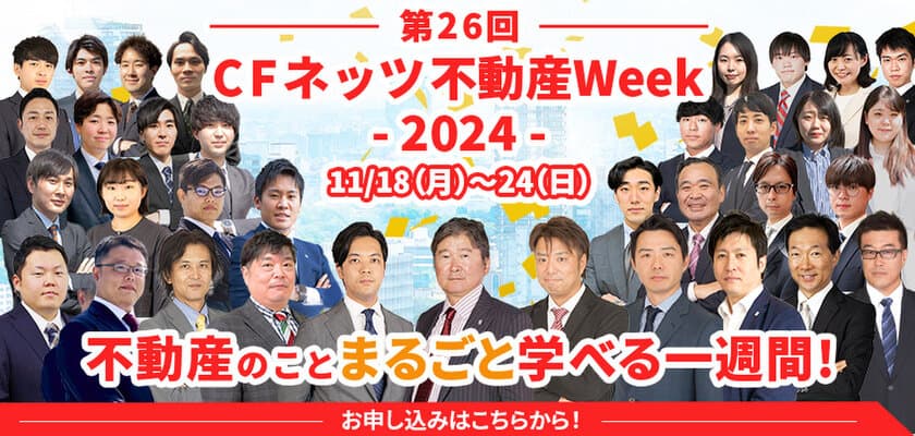 不動産投資の祭典「第26回CFネッツ不動産Week2024」
　11月18日～24日にオンライン開催