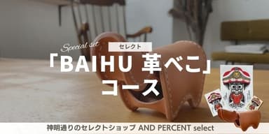 追加リターン3：【神明通りのセレクトショップ AND PERCENT select 「BAIHU 革べこ」コース】