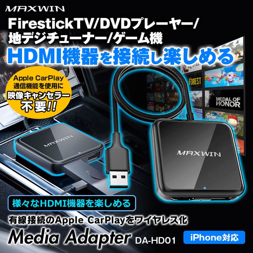 カーパーツブランド MAXWIN、様々なHDMI機器に接続できる
メディアアダプター「DA-HD01」を販売開始！