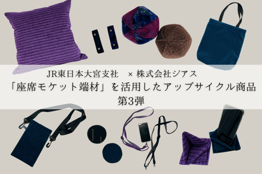 鉄道の“座席モケット端材”アップサイクル商品 第3弾　
11月23日「鉄道のまち大宮 鉄道ふれあいフェア」より販売開始