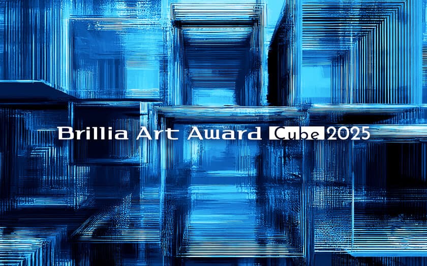 次世代アーティストを応援する公募展
「Brillia Art Award Cube 2025」開催　
2024年10月29日(火)より作品募集開始