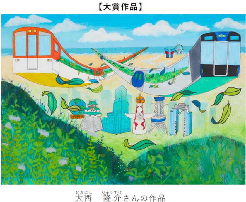 絵画コンクール 第20回記念特別企画
「ぼくとわたしの阪神電車＆環境にやさしい阪神電車」
結果発表！
大賞に輝いたのは大阪市の
大西 隆介（おおにし りゅうすけ）さん（小学4年生）