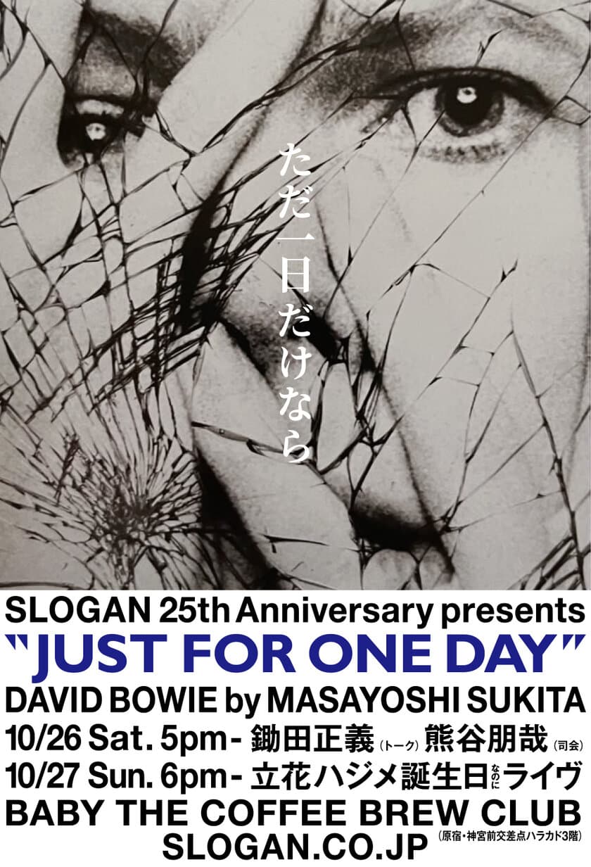 出版社 SLOGAN 25周年記念！
鋤田正義デヴィッド・ボウイ写真展＆トークショー、
立花ハジメ誕生日ライヴを
原宿ハラカドにて10月26日(土)～27日(日)開催