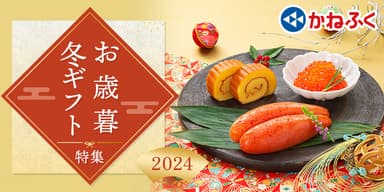 かねふく　2024年歳暮ギフト特集