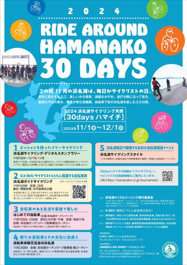 2024浜名湖サイクリング月間[30daysハマイチ]