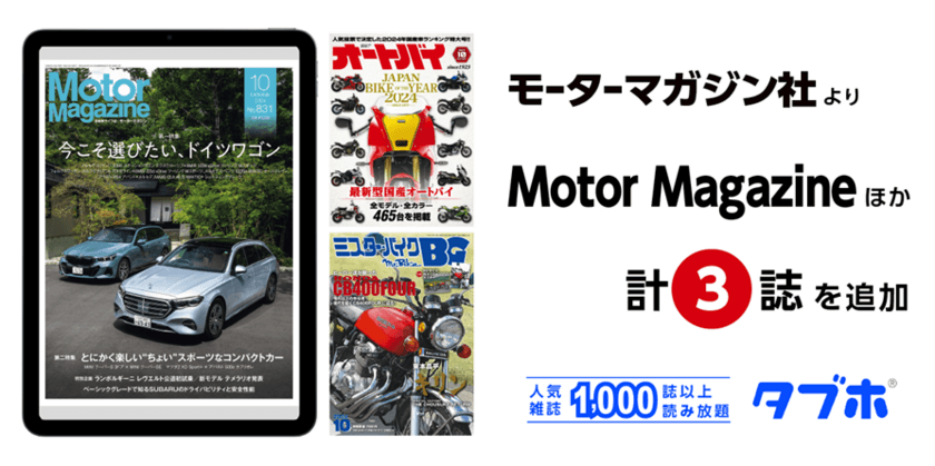 国内最大級の人気雑誌読み放題サービス「タブホ」、
「Motor Magazine」をはじめ、
モーターマガジン社が刊行する3誌を追加