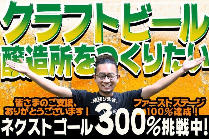 いわき市川前町にクラフトビール醸造所をつくる
クラウドファンディングで目標金額200％を達成！