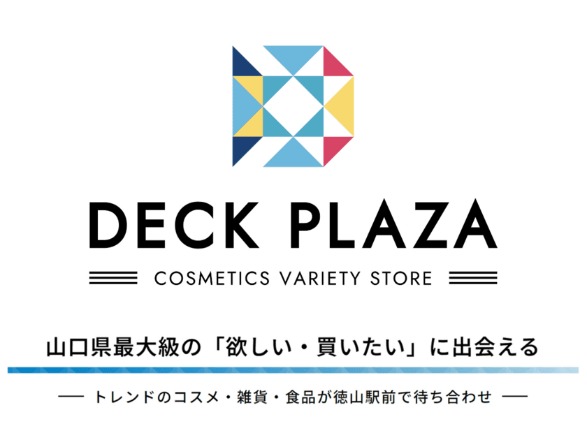 山口県最大級のバラエティショップ『DECK PLAZA』が
ついに10/24オープン！トレンドのコスメ・雑貨・食品が集結